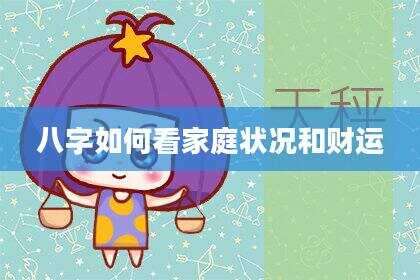 八字如何看家庭状况和财运