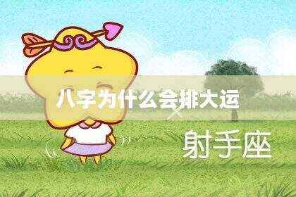 八字为什么会排大运