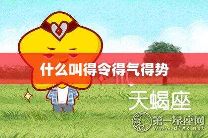 什么叫得令得气得势