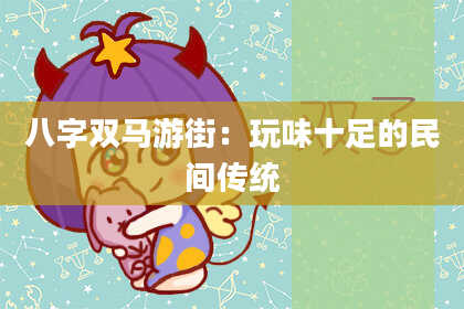 八字双马游街：玩味十足的民间传统
