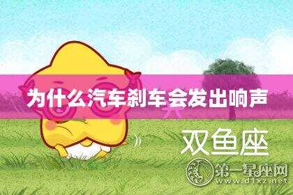 为什么汽车刹车会发出响声