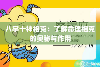 八字十神相克：了解命理相克的奥秘与作用