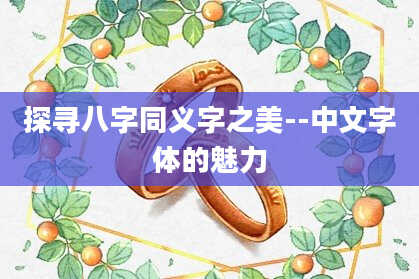 探寻八字同义字之美-中文字体的魅力