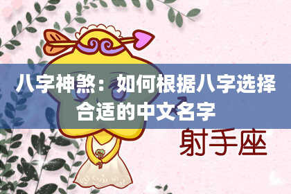 八字神煞：如何根据八字选择合适的中文名字