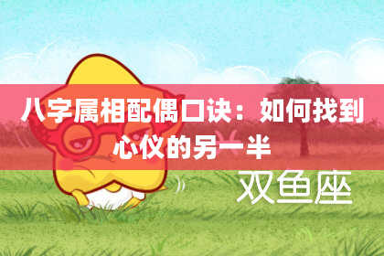 八字属相配偶口诀：如何找到心仪的另一半
