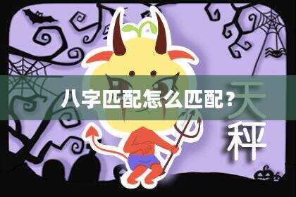 八字匹配怎么匹配？
