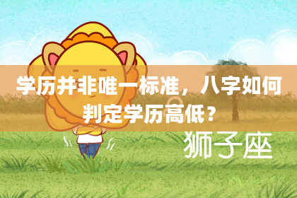 学历并非唯一标准，八字如何判定学历高低？