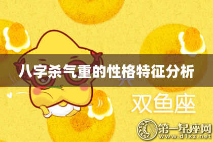 八字杀气重的性格特征分析