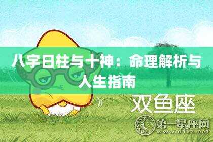 八字日柱与十神：命理解析与人生指南