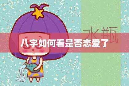 八字如何看是否恋爱了