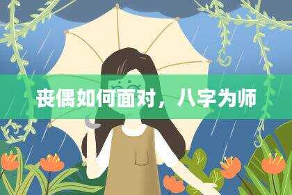 丧偶如何面对，八字为师