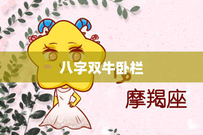 八字双牛卧栏