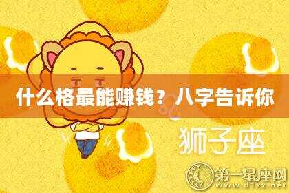 什么格最能赚钱？八字告诉你