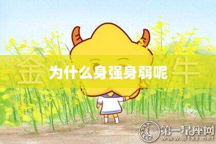 为什么身强身弱呢