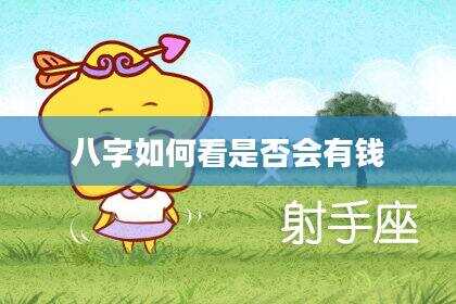 八字如何看是否会有钱