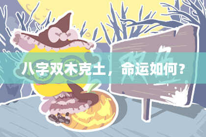 八字双木克土，命运如何？