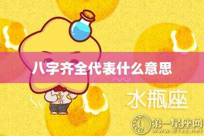 八字齐全代表什么意思