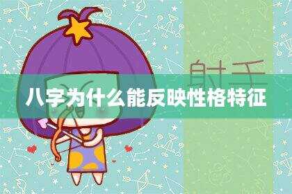 八字为什么能反映性格特征