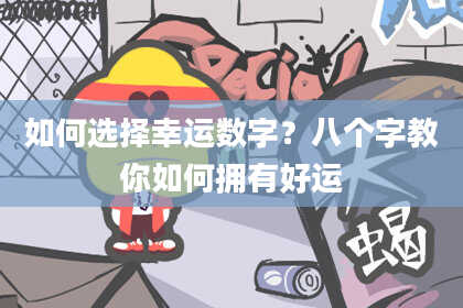 如何选择幸运数字？八个字教你如何拥有好运