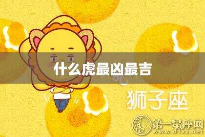 什么虎最凶最吉