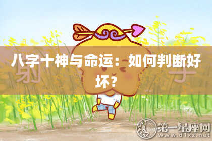 八字十神与命运：如何判断好坏？