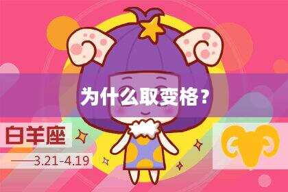为什么取变格？