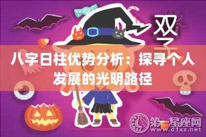 八字日柱优势分析：探寻个人发展的光明路径