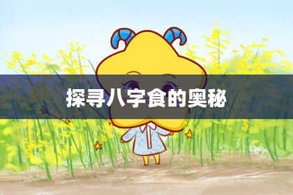 探寻八字食的奥秘