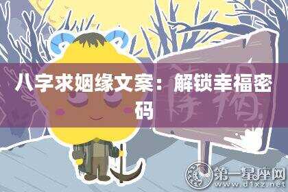 八字求姻缘文案：解锁幸福密码