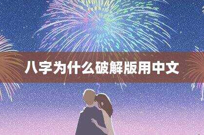 八字为什么破解版用中文