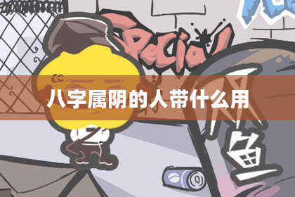 八字属阴的人带什么用