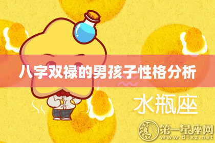 八字双禄的男孩子性格分析