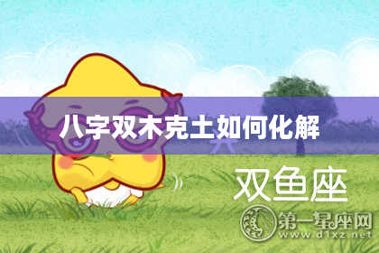 八字双木克土如何化解