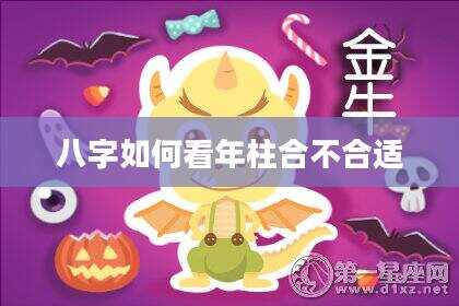 八字如何看年柱合不合适