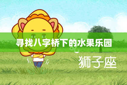 寻找八字桥下的水果乐园