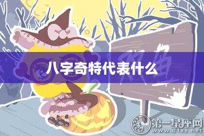 八字奇特代表什么