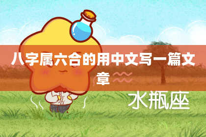 八字属六合的用中文写一篇文章