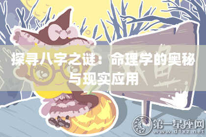 探寻八字之谜：命理学的奥秘与现实应用