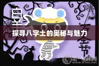 探寻八字土的奥秘与魅力