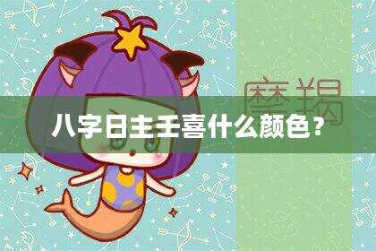 八字日主壬喜什么颜色？