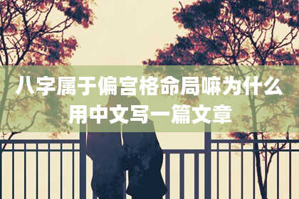 八字属于偏宫格命局嘛为什么用中文写一篇文章
