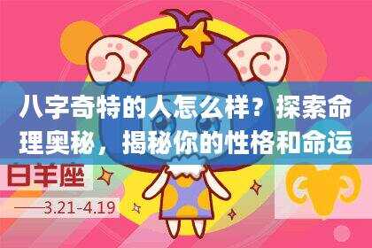 八字奇特的人怎么样？探索命理奥秘，揭秘你的性格和命运