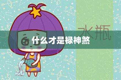 什么才是禄神煞