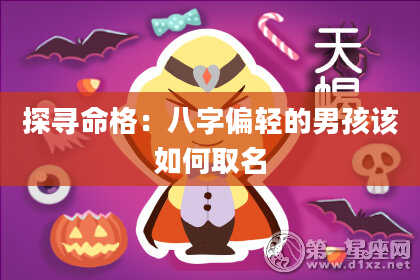 探寻命格：八字偏轻的男孩该如何取名