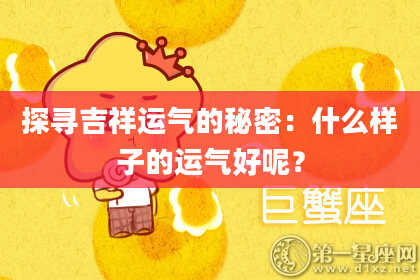 探寻吉祥运气的秘密：什么样子的运气好呢？