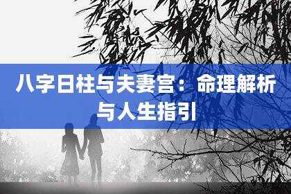 八字日柱与夫妻宫：命理解析与人生指引