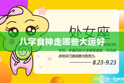 八字食神走哪些大运好