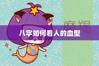 八字如何看人的血型