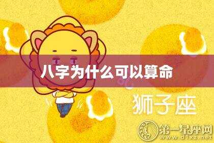 八字为什么可以算命
