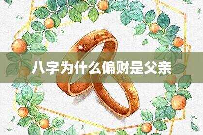 八字为什么偏财是父亲